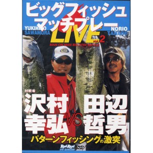 【DVD】ビッグフィッシュマッチプレーLIVE２　沢村幸弘vs田辺哲男