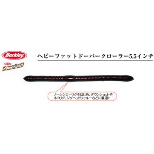 Berkley/バークレイ　Heavy Fat Dover Crawler/ヘビーファットドーバークローラー　5inch