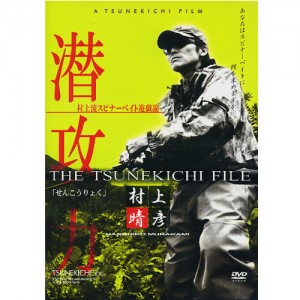 【DVD】　TSUNEKICHI/常吉　潜攻力/第19弾