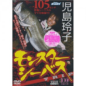 【取り寄せ商品】【DVD】児島玲子　モンスターシーバスTRIP　/100魚種ザムービーI