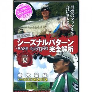 【取り寄せ商品】【DVD】並木敏成 THE ULTIMATE/ジ・アルティメット　Vol.8　BASS HUNTING SUMMER　シーズナルパターン完全解析