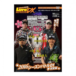 【DVD】内外出版　ルアーマガジン ザ・ムービーDX　Vol.22　陸王2016シーズンバトル01　春・初夏編