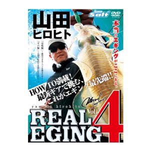 【取り寄せ商品】【DVD】内外出版　REAL EGING/リアルエギング 4　山田ヒロヒト　【品番：NGB396】