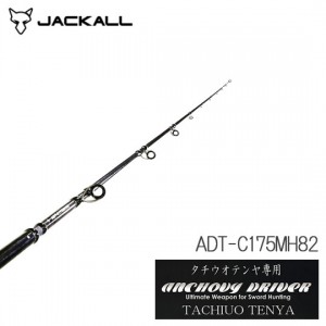 ジャッカル　アンチョビドライバー　タチウオテンヤ　ADT-C175MH82　JACKAL　TACHIUO TENYA