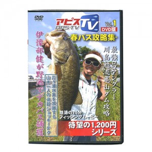 【DVD】アピス　アピスTV　Vol.1　春バス攻略集　川島勉・伊豫部健・山木一人