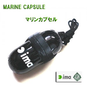 ima/アイマ　MARINE CAPSULE/マリンカプセル　：ブラック