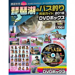 【DVD】名光通信社　琵琶湖のバス釣り完全ガイド　DVDボックス　2018年