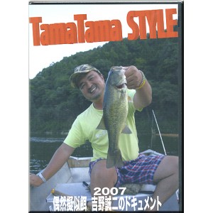 【DVD】TamaTama STYLE/タマタマスタイル　2007　偶然疑似餌/吉野誠二のドキュメント