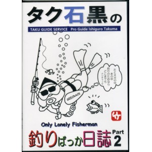 【DVD】タク石黒　釣りばっか日誌　Part2