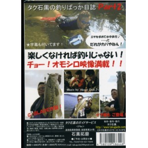 【DVD】タク石黒　釣りばっか日誌　Part2