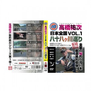 【DVD】フロントラインプロダクション　高橋祐次　日本全国八十八ケ川巡り　Vol.1　