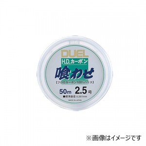 デュエル HDカーボン喰わせ 50m クリアー　1号-1.25号　DUEL