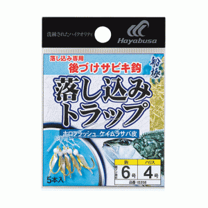 ☆ハヤブサ　IS358　落し込みトラップ　ホロ＆ケイムラサバ 5セット　Hayabusa　