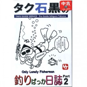 【中古品/USED】【DVD】　タク石黒の釣りばっか日誌　Part2　