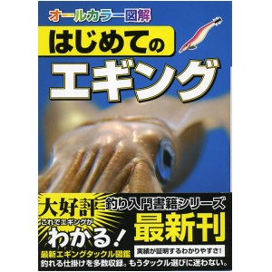 【BOOK】はじめてのエギングオールカラー図鑑