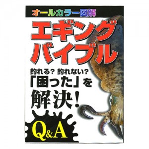 【BOOK】エギングバイブル　オールカラー図鑑