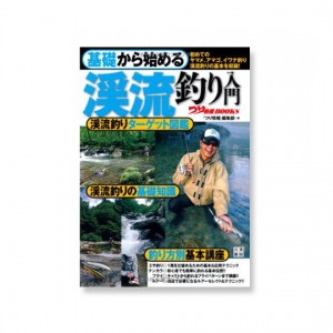 【BOOK】日東書院     基礎から始める 渓流釣り入門