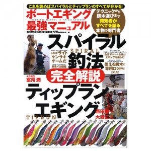 【取り寄せ商品】【BOOK】辰巳出版 ボートエギング最強マニュアル　スパイラル釣法＆ティップランエギング完全解説