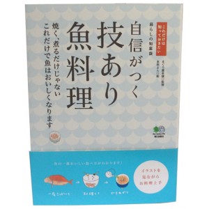 【BOOK】エイ出版社/自信がつく技あり魚料理