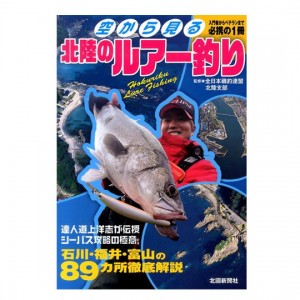 Kitaguni Shimbunsha [BOOK] Lure fishing in Hokuriku seen from the sky