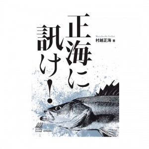 【BOOK】内外出版　正海に訊け！　NAIGAI　　