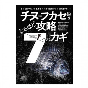 内外出版社　【BOOK】　チヌフカセ釣り　なるほど攻略７つのカギ　NAIGAI　　