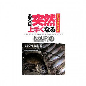 【BOOK】つり人社　アジング・メバリングがある日突然上手くなる　
