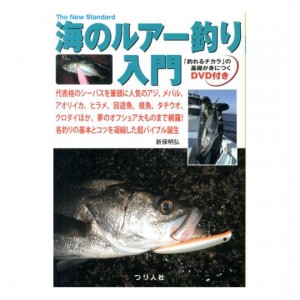 【BOOK】つり人社　海のルアー釣り入門　