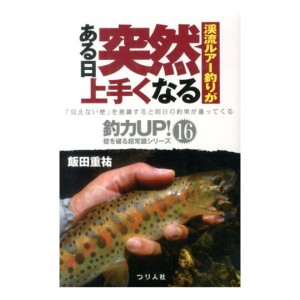 Tsuribitosha 【BOOK】Suddenly become good at mountain stream lure fishing one day