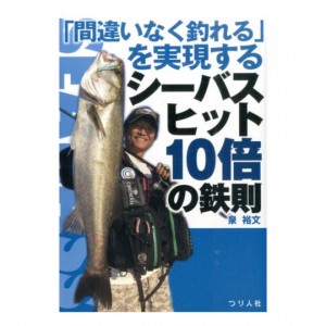 【BOOK】つり人社　「間違いなく釣れる」を実現するシーバスヒット10倍の鉄則