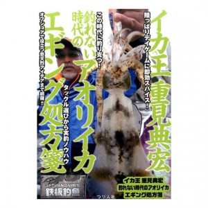 Tsuribitosha [BOOK] Squid King Norihiro Shigemi Prescription for bigfin reef squid egging in an era when you can't catch