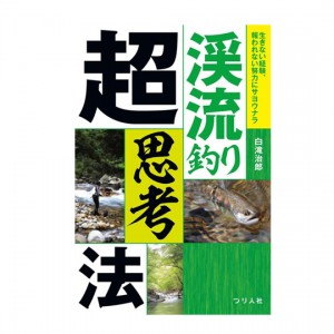 【BOOK】つり人社　渓流釣り超思考法