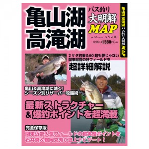 【取り寄せ商品】【BOOK】つり人社　大明解！釣りMAP　亀山湖・高滝湖