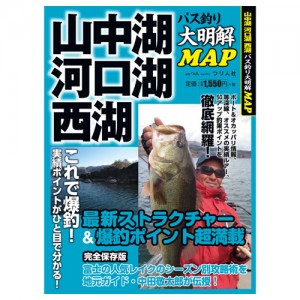 【取り寄せ商品】【BOOK】つり人社　大明解！釣りMAP　河口湖・山中湖・西湖