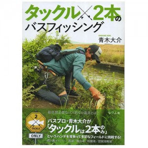 【BOOK】つり人社　ロッド2本のバスフィッシング　青木大介