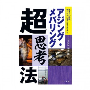 【BOOK】つり人社　アジング・メバリング超思考法