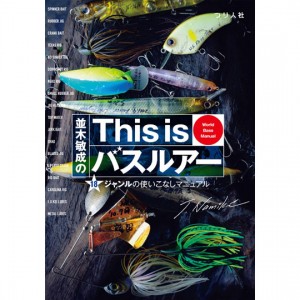 【BOOK】つり人社　並木敏成　ワールドバスマニュアル　ルアー編　This is バスルアー　