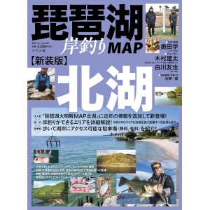 【BOOK】 琵琶湖岸釣りマップ　北湖　新装版　つり人社