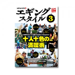 【BOOK】岳洋社　エギングスタイル3