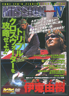 バス釣り 地球丸 Rod Reel DVD MAGAZINE MISSION X IV ミッションX04 伊東 由樹 管理No.32562