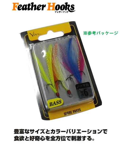 Viva ビバ Feather Hooks フェザーフック バス ソルトのルアーフィッシング通販ショップ Backlash バックラッシュ Japanese Fishing Tackle ルアー 釣具通販