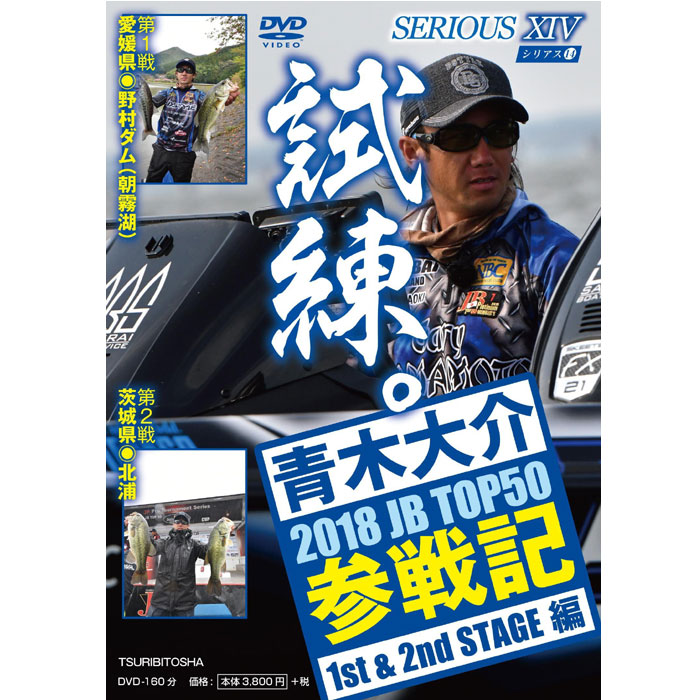 Dvd つり人社 シリアス14 青木大介 18 Jb Top50 参戦記 1st 2nd Stage 編 バス ソルトのルアーフィッシング通販ショップ Backlash バックラッシュ Japanese Fishing Tackle ルアー 釣具通販