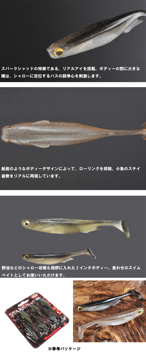 Megabass/メガバス SPARK SHAD/スパークシャッド 3inch -  【バス・トラウト・ソルトのルアーフィッシング通販ショップ】BackLash／バックラッシュ｜Japanese fishing  tackle｜ルアー/釣具通販