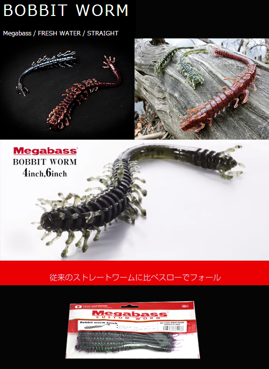 ◇在庫限り50%OFF】 メガバス ボビットワーム 6inch Megabass Bobbit Worm -  【バス＆ソルトのルアーフィッシング通販ショップ】BackLash／バックラッシュ｜Japanese fishing tackle｜ルアー/釣具通販