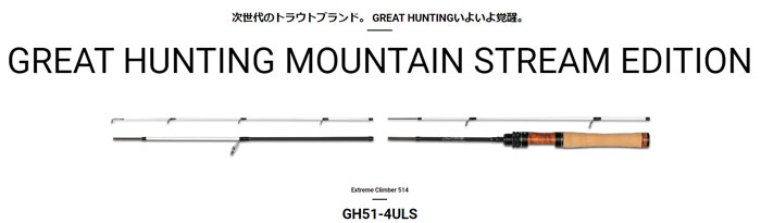 メガバス グレートハンティング GH51-4ULS Megabass GREAT HUNTING