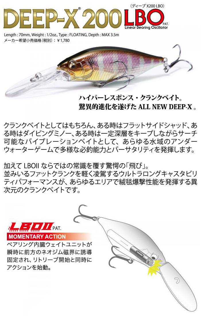 メガバス ディープエックス200 エルボ DEEP-X200 LBO 【1】 -  【バス＆ソルトのルアーフィッシング通販ショップ】BackLash／バックラッシュ｜Japanese fishing tackle｜ルアー/釣具通販