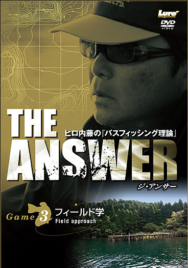 ジ・アンサー THE ANSWER ヒロ内藤の『バスフィッシング理論