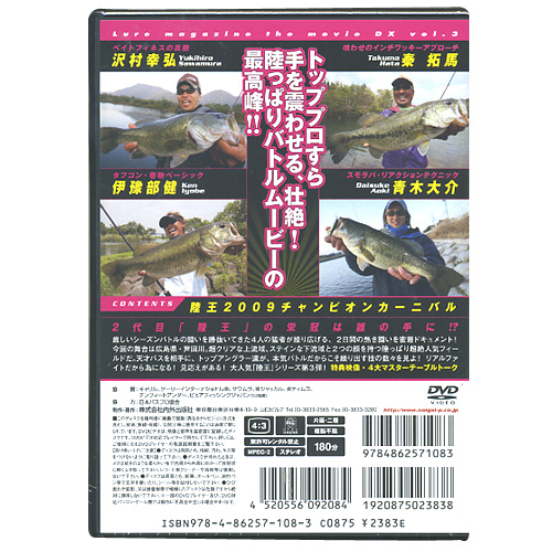 DVD】内外出版 ルアーマガジン ザ・ムービーDX Vol.3 陸王2009