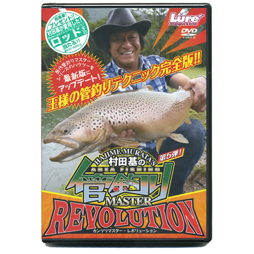 Dvd 内外出版 村田基の管釣りmaster Revolution バス ソルトのルアーフィッシング通販ショップ Backlash バックラッシュ Japanese Fishing Tackle ルアー 釣具通販