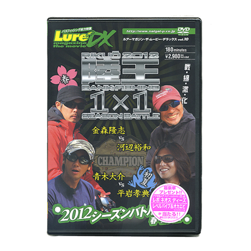 DVD】内外出版 ルアーマガジン ザ・ムービーDX Vol.10 陸王2012シーズンバトル01 春・初夏編【NGB253】 - 【バス＆ソルトのルアーフィッシング通販ショップ】BackLash／バックラッシュ｜Japanese  fishing tackle｜ルアー/釣具通販